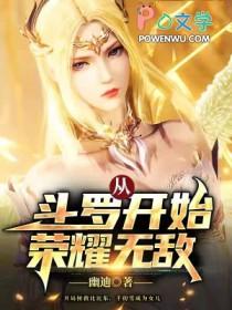从斗罗开始荣耀无敌我