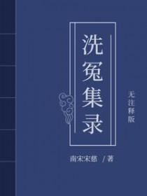 宋慈洗冤笔记1-3册