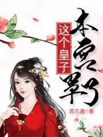 这个皇子有点潮