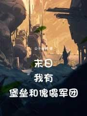 我得末日堡垒