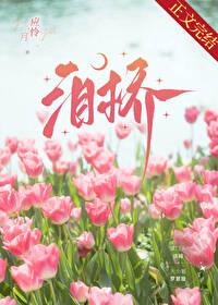 泪桥的含义