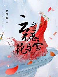 云崖不落花与雪广播剧