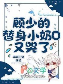 顾少的替嫁甜妻全文阅读免费