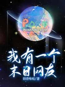 我有个末世世界免费阅读