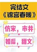 锦宫春浓结局