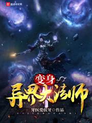 变身异界大法师 牙医爱拔牙