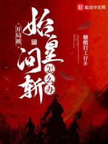 开局被始皇问斩怎么办无防盗