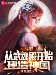 从斗罗开始的武魂殿召唤