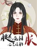 腹黑丞相的宠妻番外篇