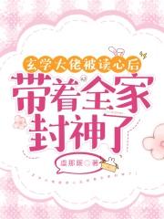 玄学大佬被读心后带着全家封神了短剧