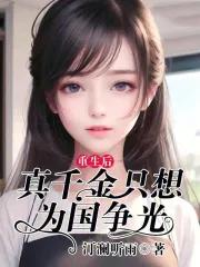 重生后真千金咸鱼了作者北有佳鱼