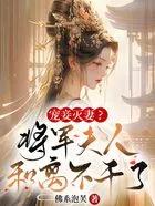 将军宠夫内容