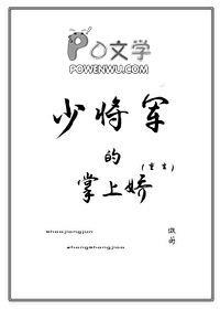 少将的宠妻之路 gl