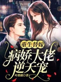 病娇大佬强势宠全文免费