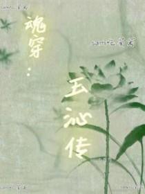 甄嬛传玉娆同人