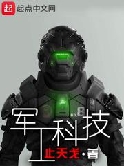 军工科技委