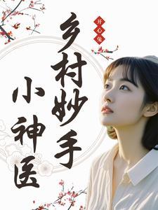 乡村妙手邪医