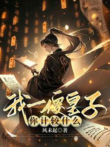 我一傻皇子你计较什么最新章节