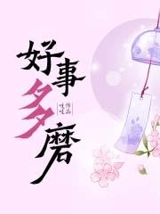好事多磨怎么触发