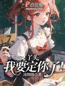 丫头我吃定你全文阅读