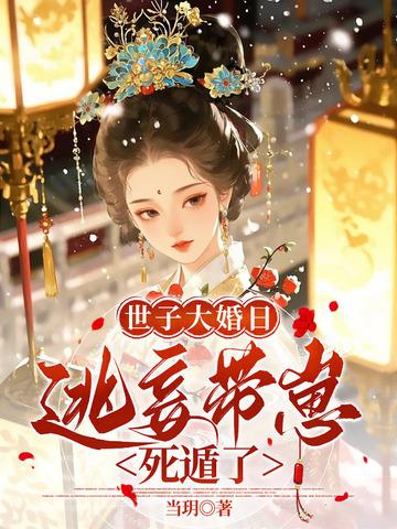 侯门逃妃全文免费阅读
