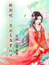 综影视主角男