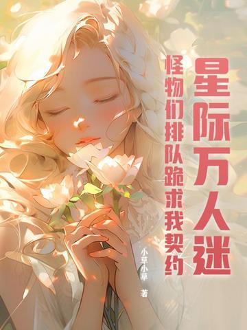 星际 万人迷受