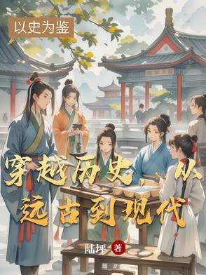 从远古到现代的电视剧