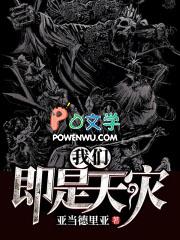 我们即是天灾有声
