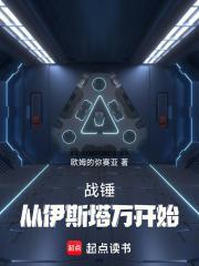 战锤从伊斯塔万开始拯救帝国笔趣阁