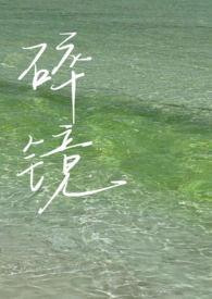 碎镜万花瞳