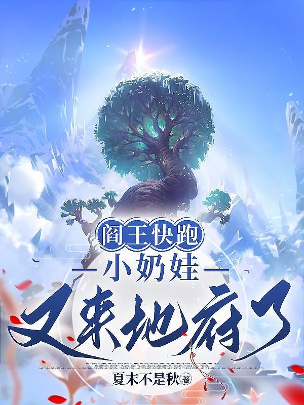 小奶娃又来地府了短剧