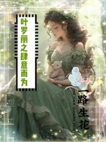 和豪门大小姐分手后晋江文学城
