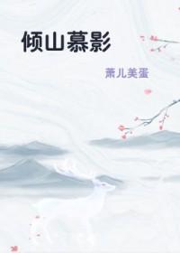 倾山慕影三部曲观看顺序