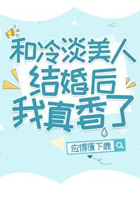 和冷淡美人结婚后我真香了gltxt
