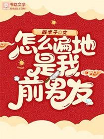 综漫遍地都是前男友