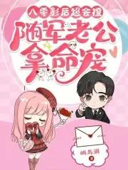 穿成八零年随军家属