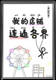 我的店铺连通各界笔趣阁