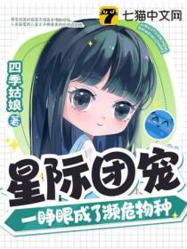 星际团宠