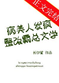 病美人发疯整改霸总文学 作者长尔鲨