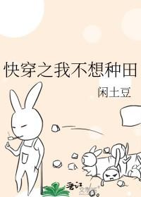快穿之我只想种田语录