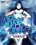 催眠师手记中的搭档