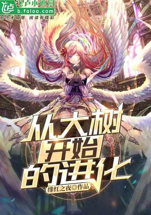 神话纪元神树临世(从大树开始的进化)TXT