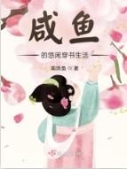 咸鱼的悠闲生活