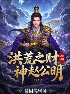 洪荒之赵公明百亿
