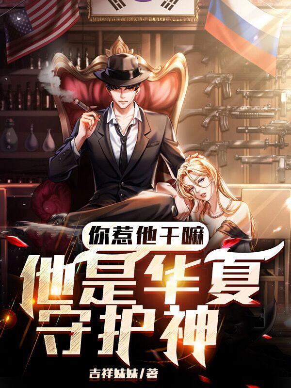 他是华夏守护神2060章