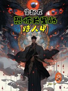 一个穿越到恐怖片里面了
