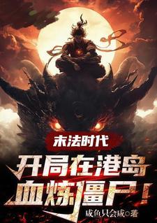 末法时代修真的