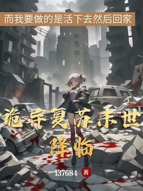 诡异复苏好看吗