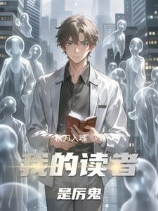 我的读者遍布星际免费阅读